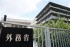 Japan Foreign Min. to Seek 874.3-B.-Yen Budget for FY 2026