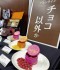 High Chocolate Prices Shake Up Valentine’s Lineup at Japan’s Department Stores